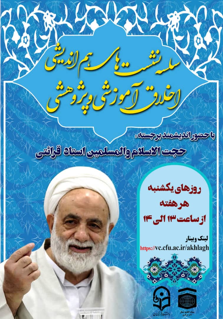 سلسله نشست های هم اندیشی با موضوع “اخلاق آموزش” با حضور حجت الاسلام قرائتی برگزار میشود