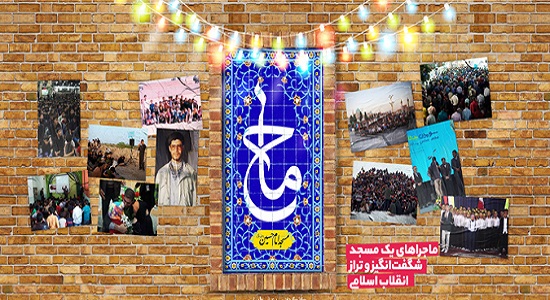 ستاد اقامه نماز کشور به مناسبت ایام الله دهه فجر مستند “ماح” روایتی از یک مسجد تراز انقلاب اسلامی را اکران می کند.