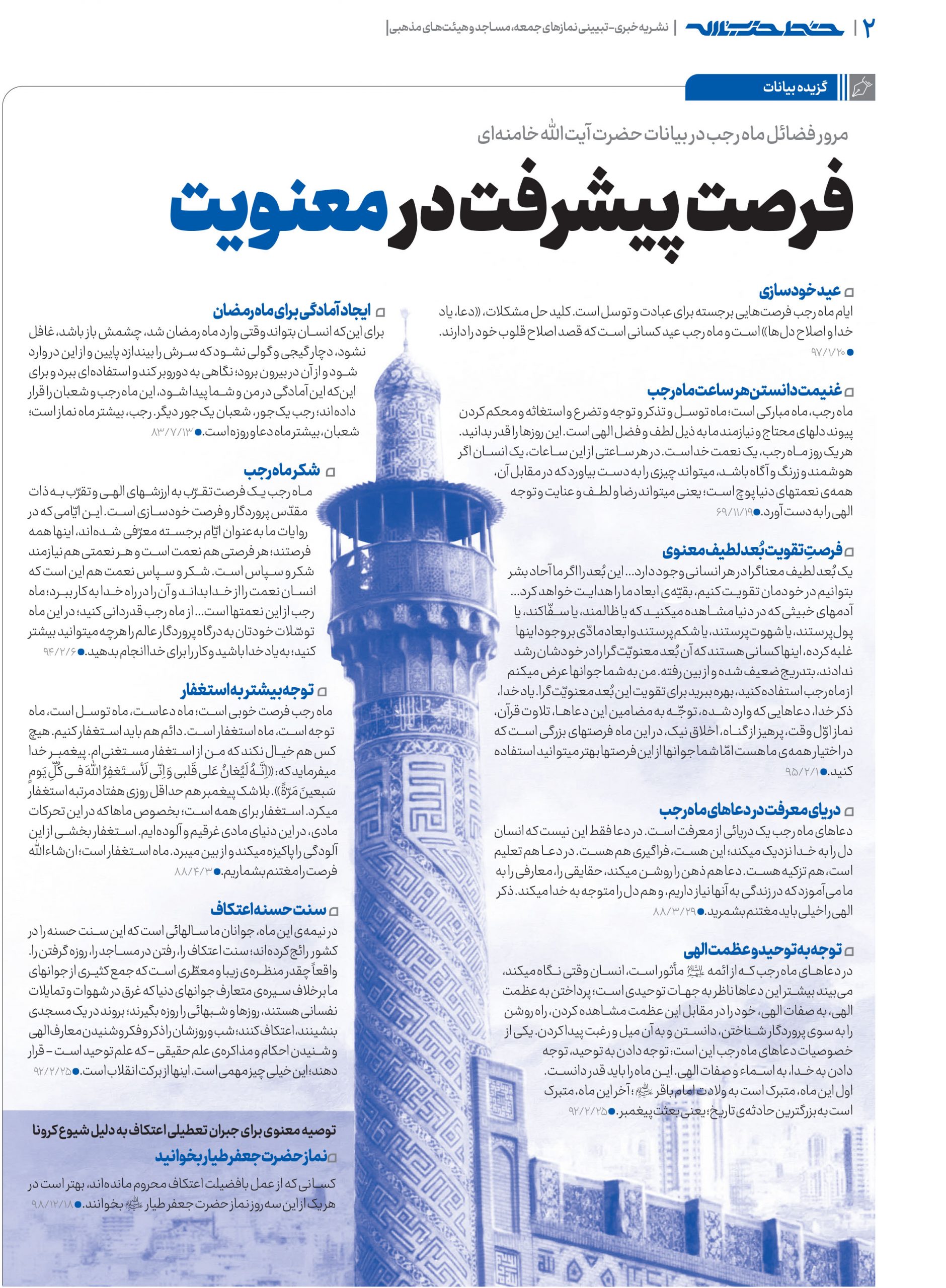 جدیدترین مجموعه سخن نگاشت ویژه ماه رجب منتشر شد