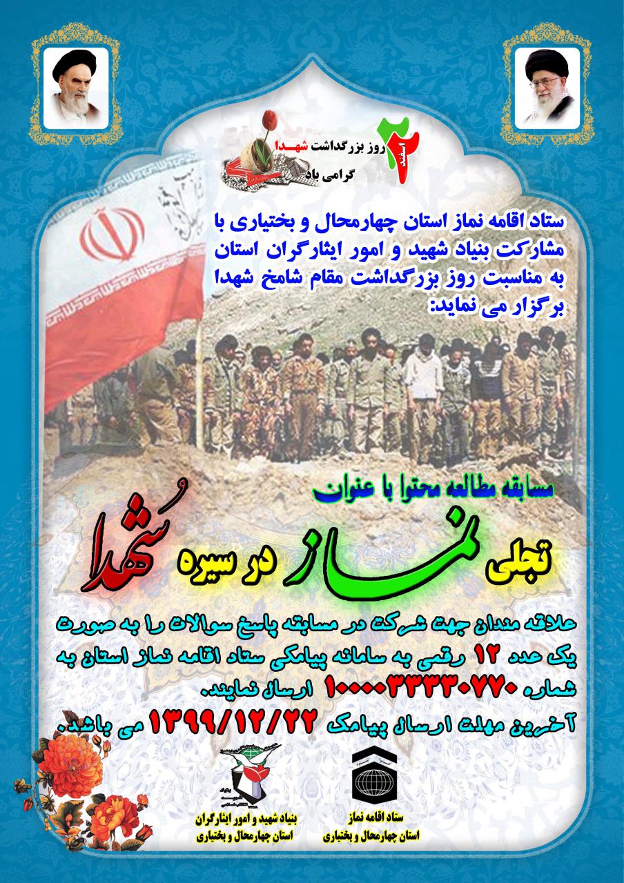 مسابقه مطالعه محتوا با عنوان «تجلی نماز در سیره شهدا»