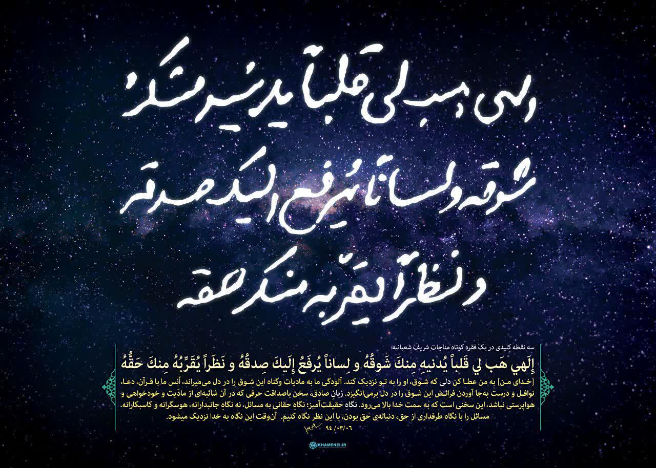 فرازی از مناجات شعبانیه با دست‌خط امام خامنه ای و بیان نکاتی توسط ایشان