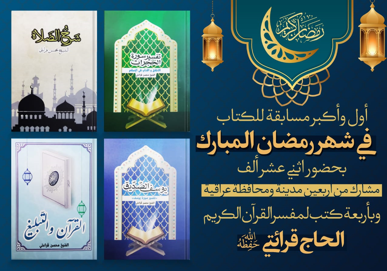 آثار استاد قرائتی، موضوع مسابقه بزرگ ماه مبارک رمضان در عراق شد