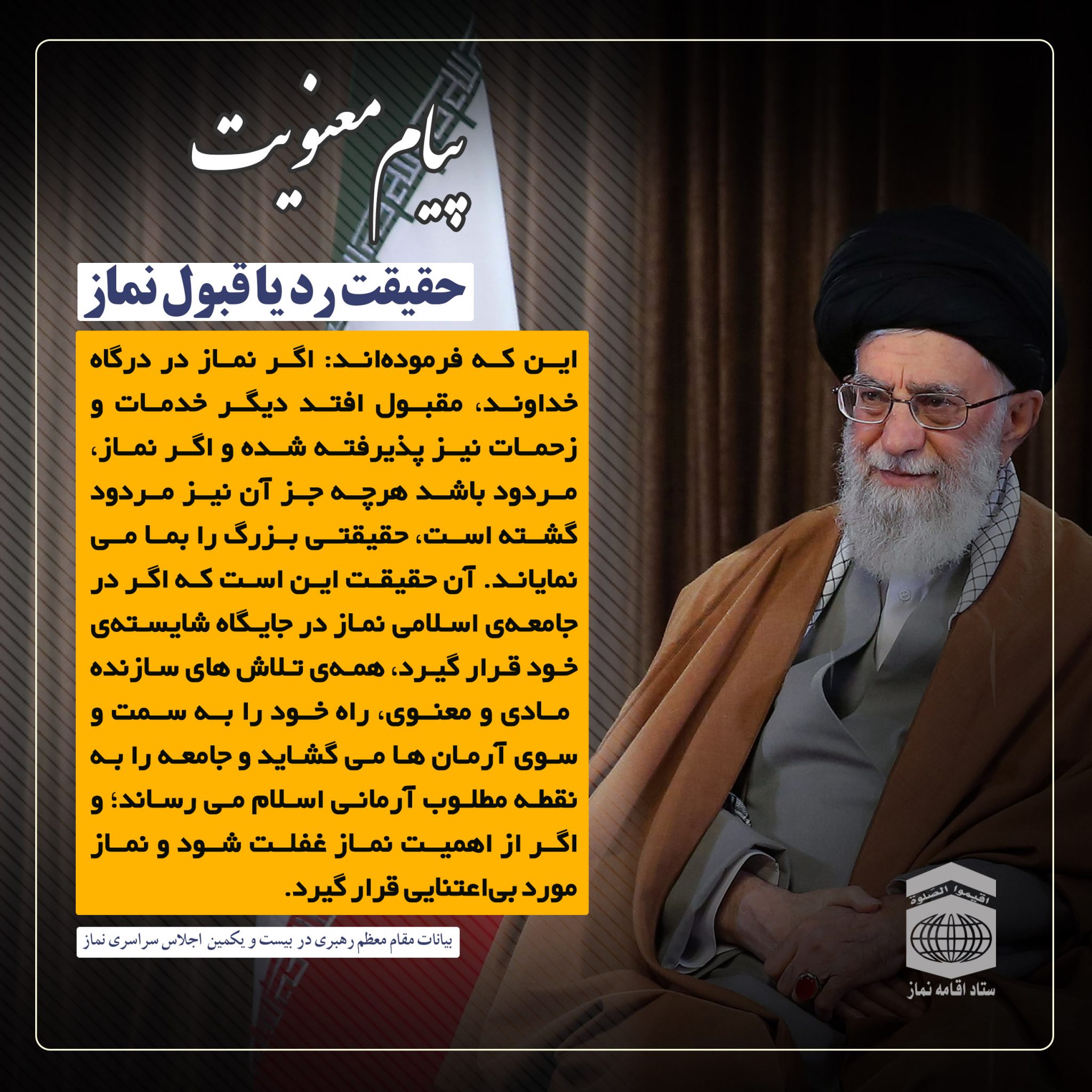 امام خامنه ای؛ حقیقت رد یا قبول نماز