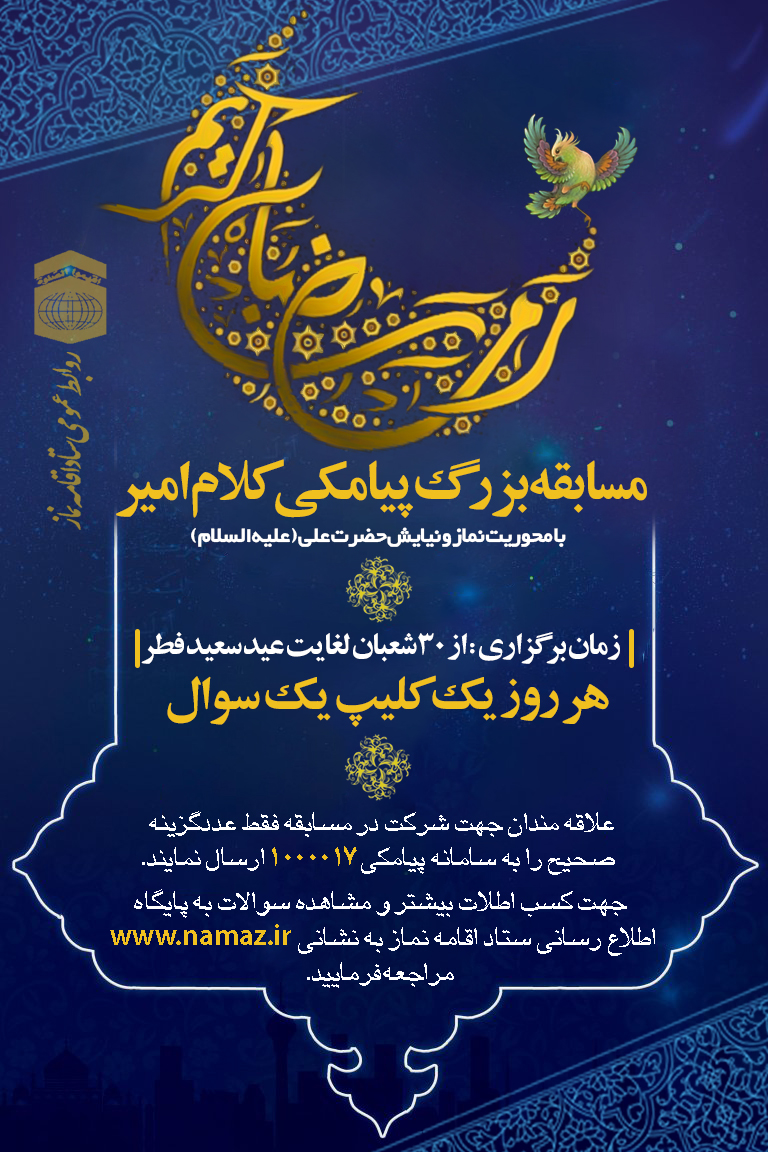 مسابقه بزرگ پیامکی “کلام امیر (ع)” با محوریت نماز و نیایش حضرت علی علیه السلام برگزار می شود