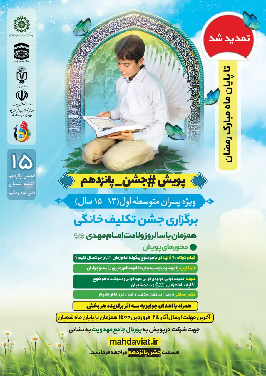 پویش جشن پانزدهم تمدید شد