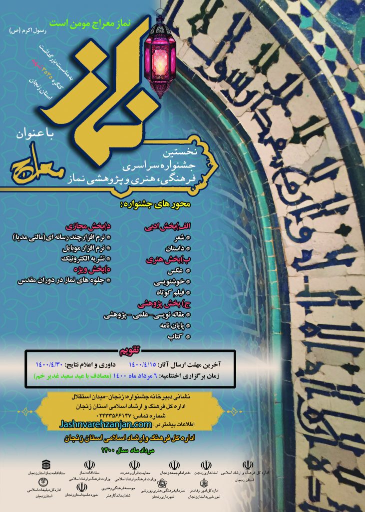 نخستین جشنواره سراسری فرهنگی، هنری و پژوهشی نماز با عنوان “معراج” برگزار می شود