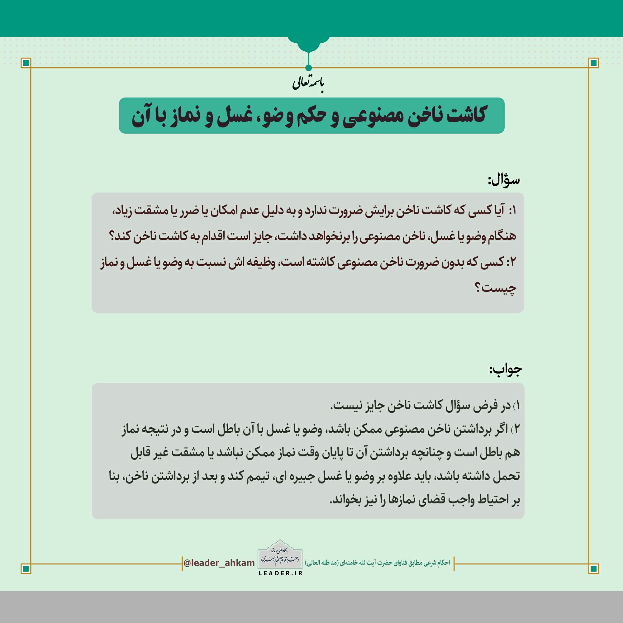 استفتایی جدید از حضرت آیت‌ الله خامنه‌ ای دربارۀ موضوع کاشت ناخن مصنوعی و حکم وضو، غسل و نماز با آن
