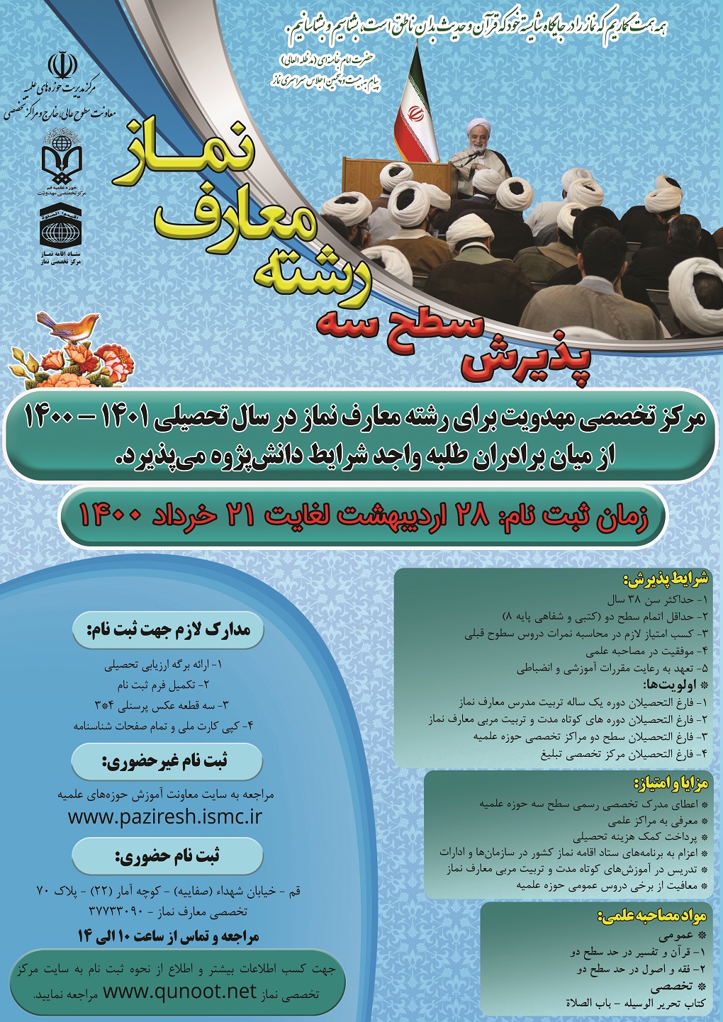 آغاز  پذیرش سطح سه رشته معارف نماز