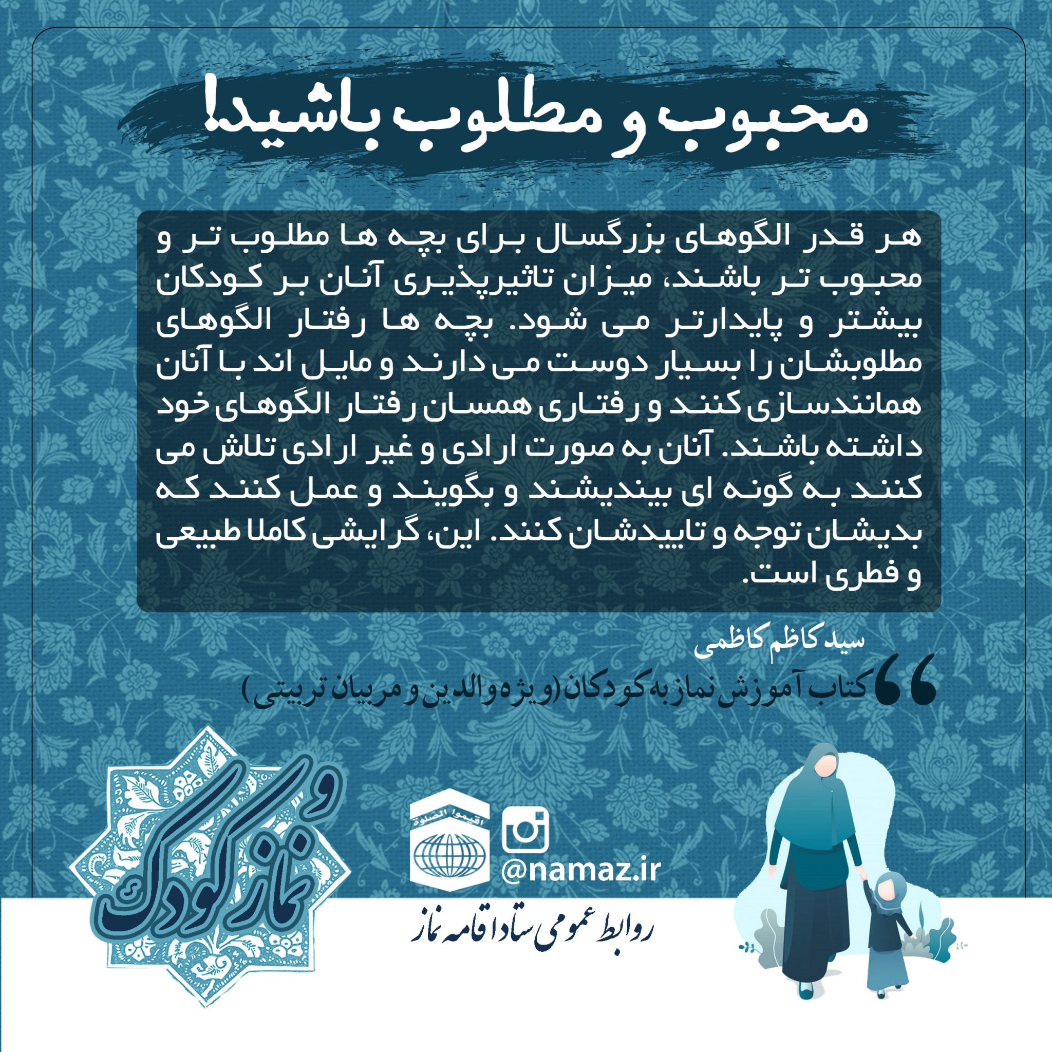 نماز کودک / محبوب و مطلوب باشید
