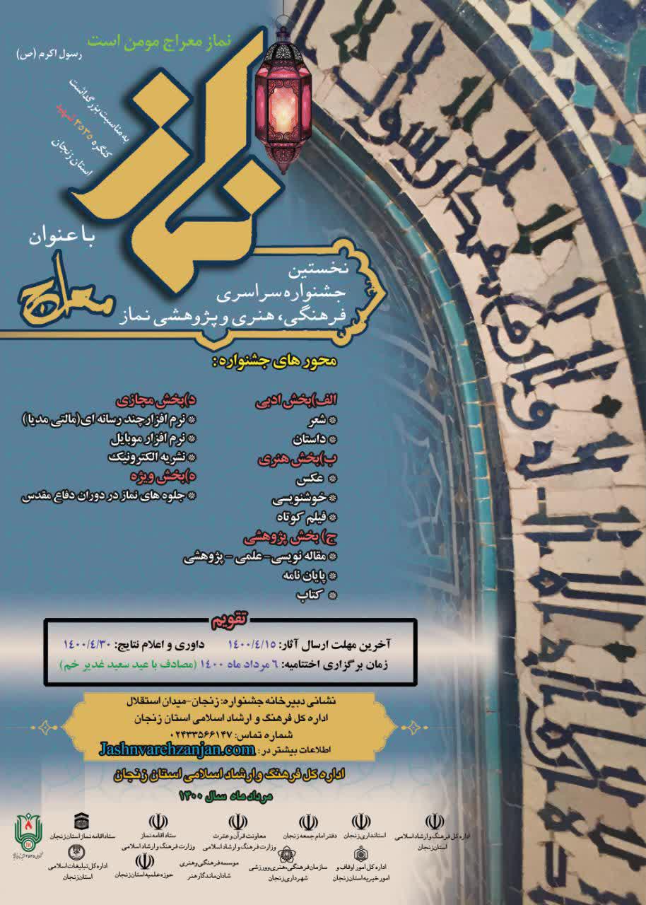 نخستین جشنواره سراسری فرهنگی، هنری و پژوهشی نماز با عنوان معراج