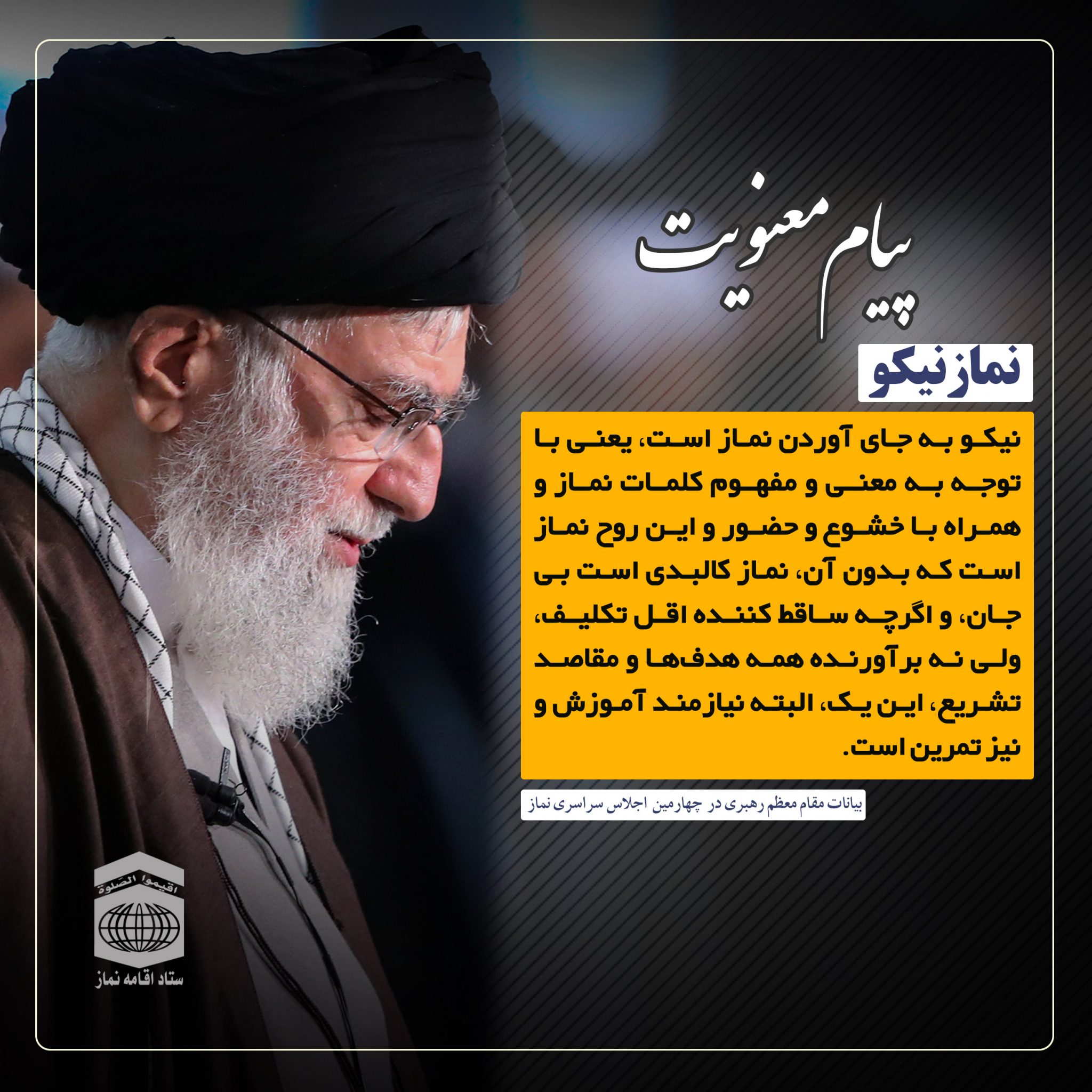 پیام معنویت / نماز نیکو