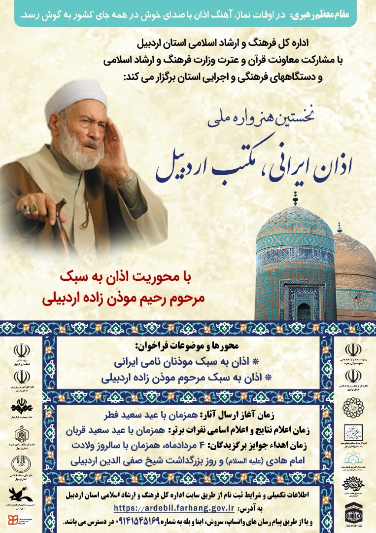 اردبیل، میزبان نخستین دوره هنرواره ملی اذان ایرانی