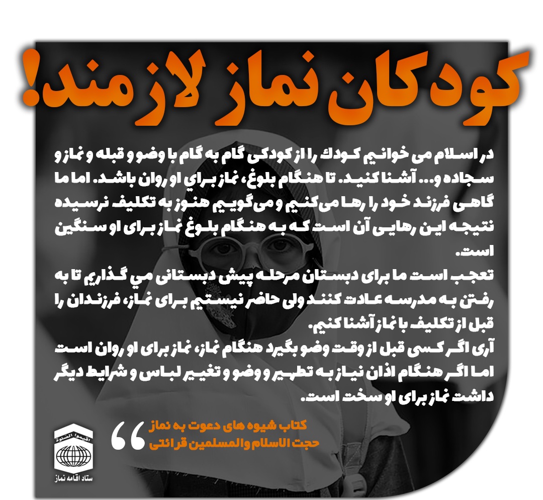 کودکان نماز لازمند
