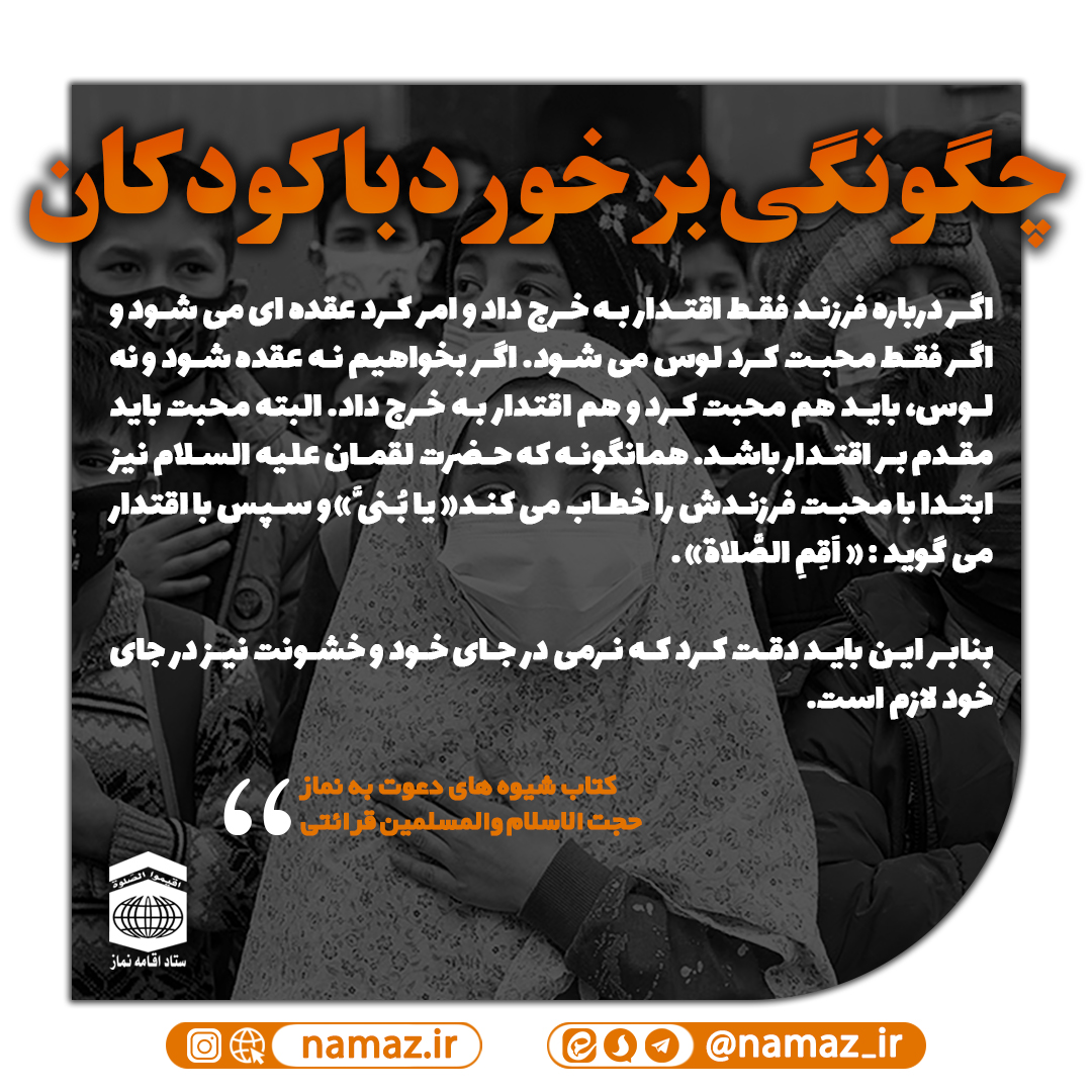 چگونگی برخورد با کودکان