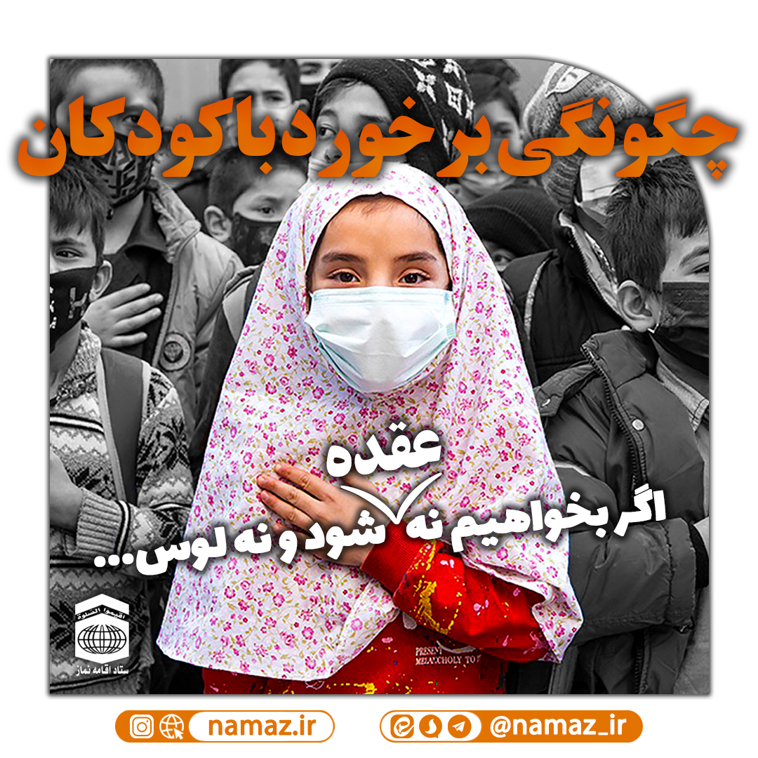 چگونگی برخورد با کودکان