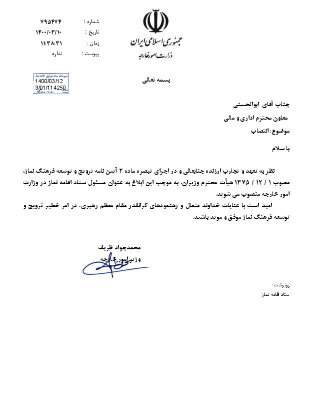 مسئول ستاد اقامه نماز در وزارت امور خارجه منصوب شد