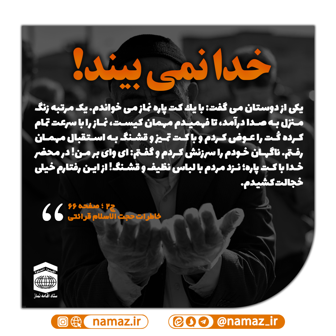 خدا نمی بیند؟