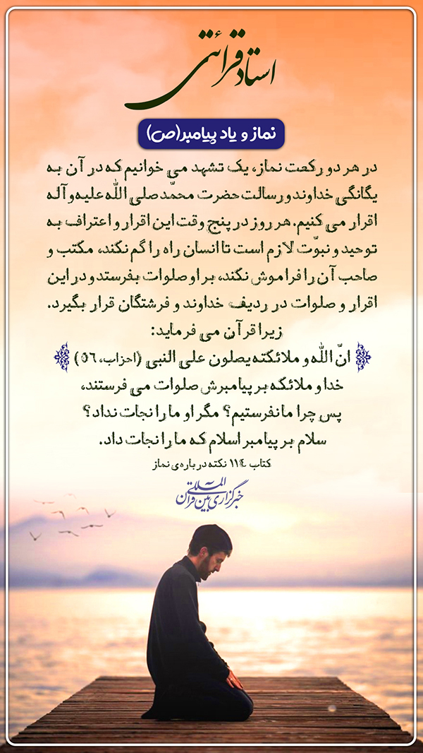 طرح | نماز و یاد پیامبر (ص)
