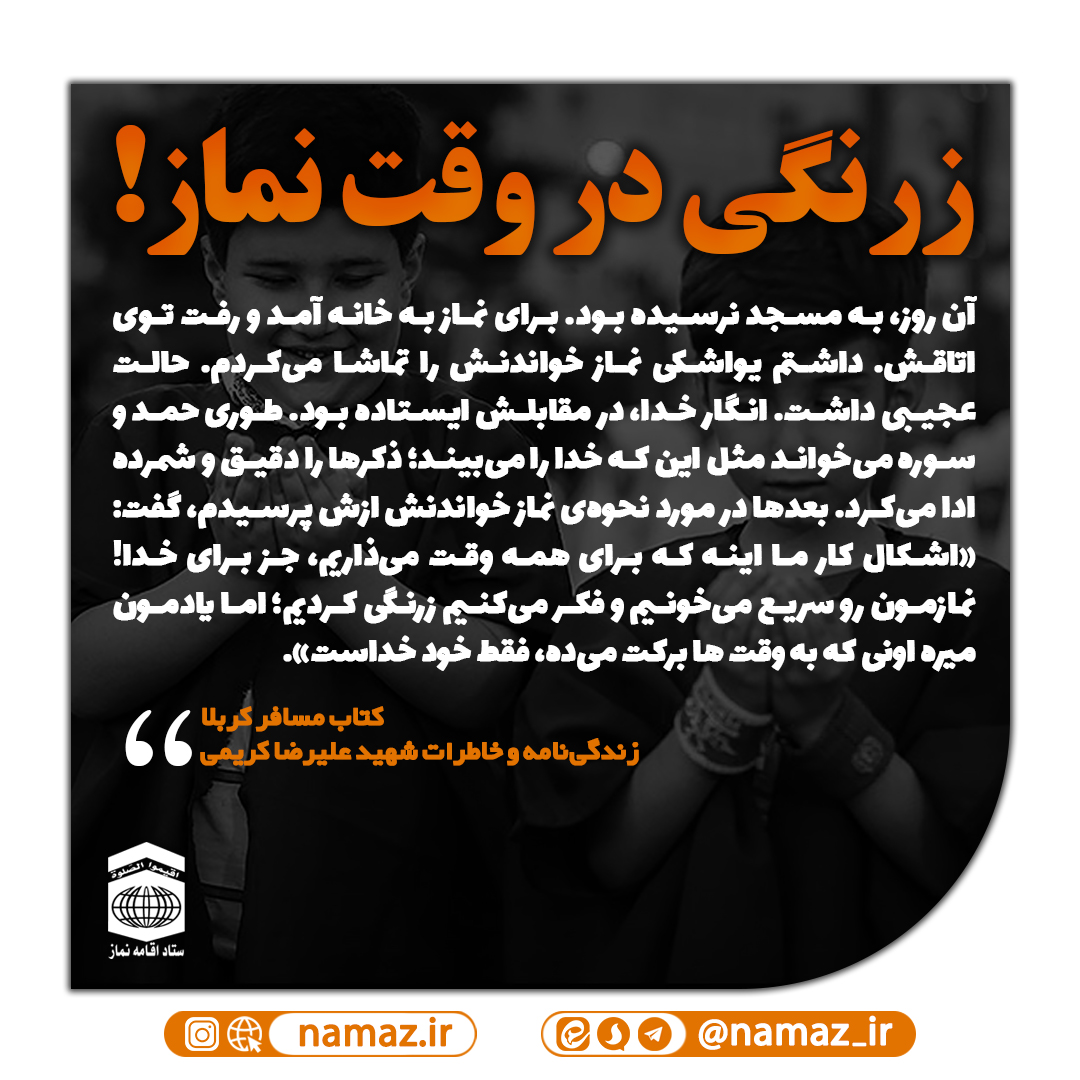 زرنگی در وقت نماز