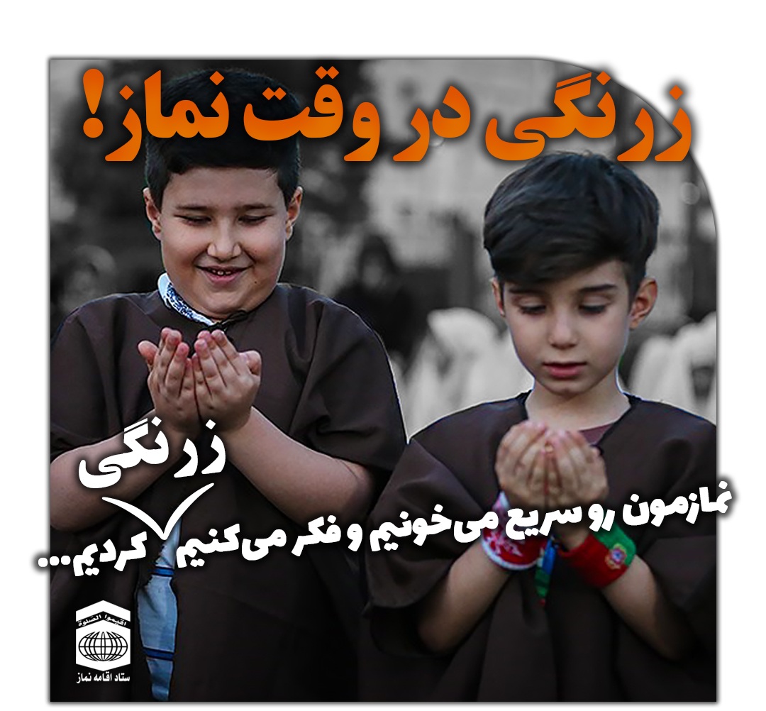 زرنگی در وقت نماز