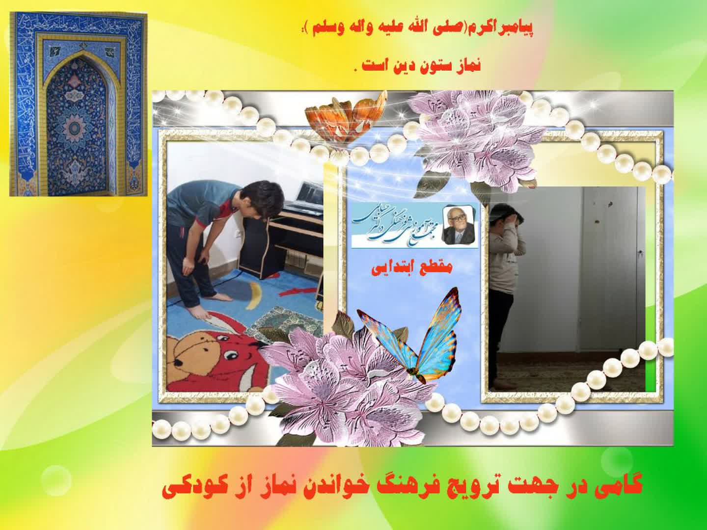 آموزش عملی نماز اول وقت در کلاس های آنلاین