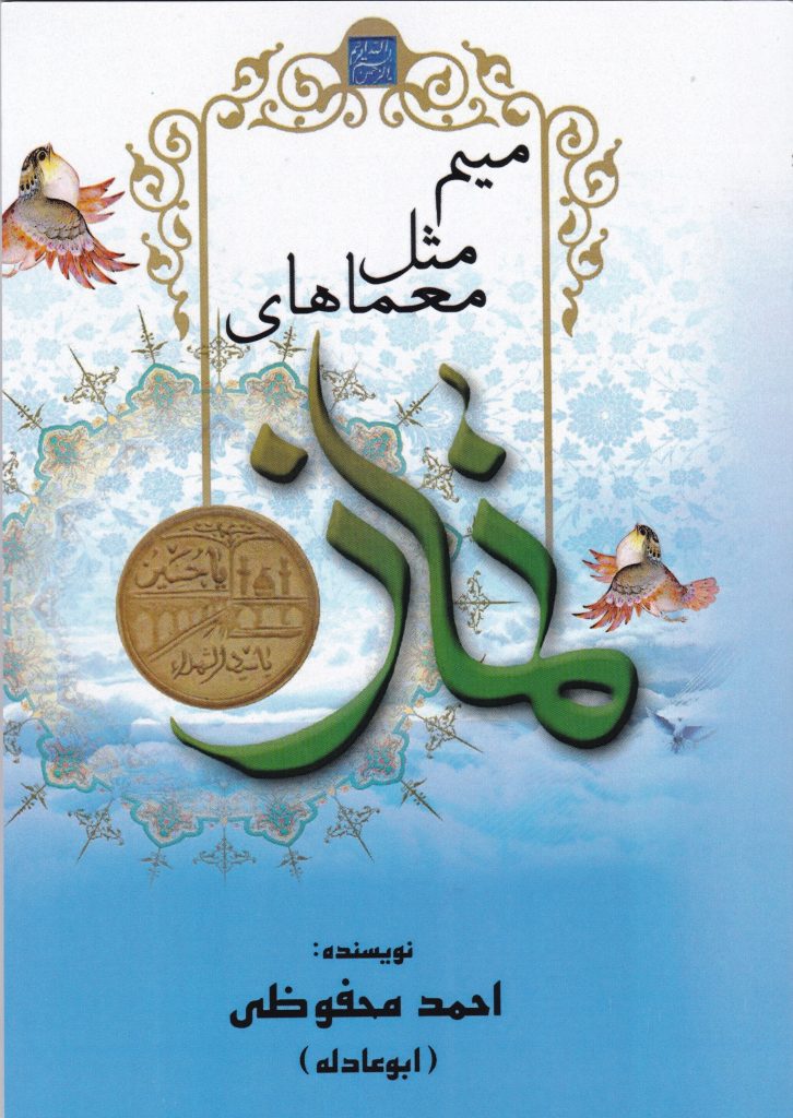 کتاب «میم مثل معماهای نماز» منتشر شد