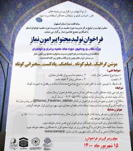 فراخوان تولید محتوا پیرامون نماز برگزار می گردد