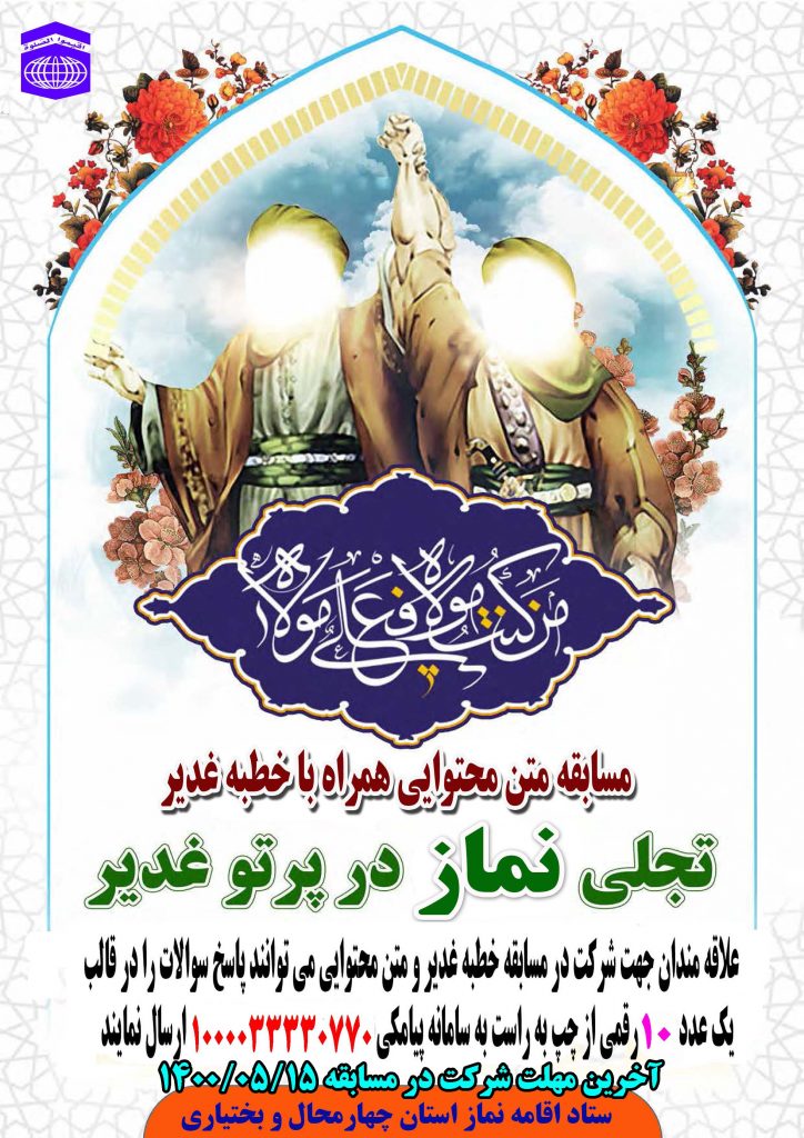 مسابقه مطالعاتی «تجلی نماز در پرتو غدیر» برگزار می شود