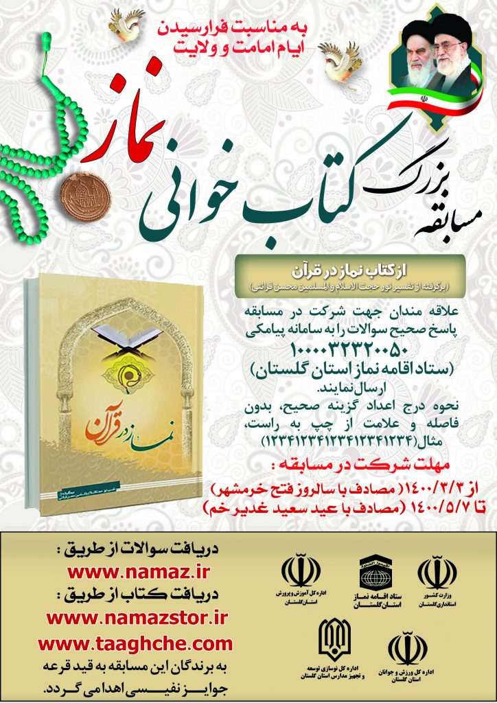 تمدید مسابقه کتابخوانی «نماز در قرآن» و فراخوان «راه روشن»