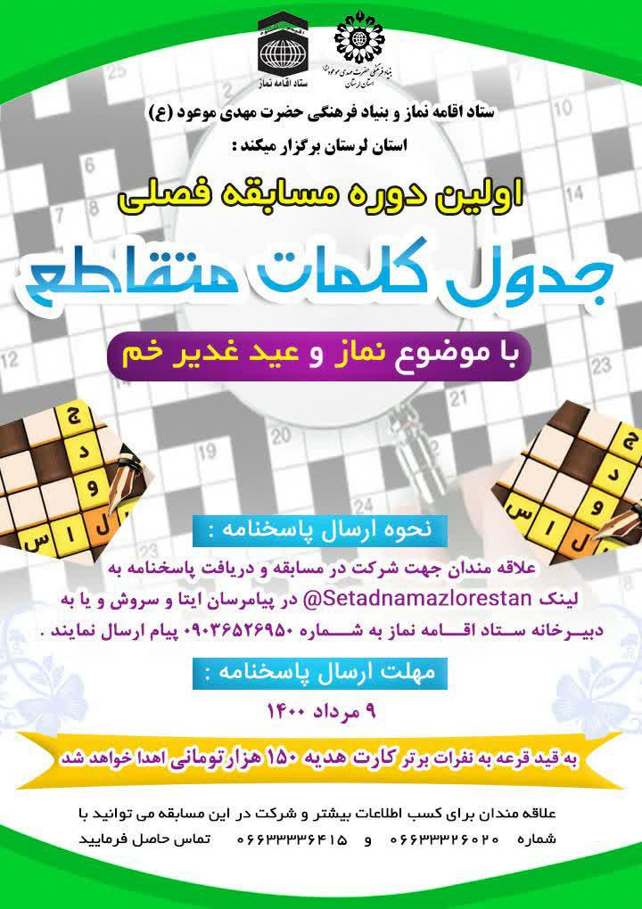 برگزاری اولین دوره مسابقه فصلی جدول کلمات متقاطع