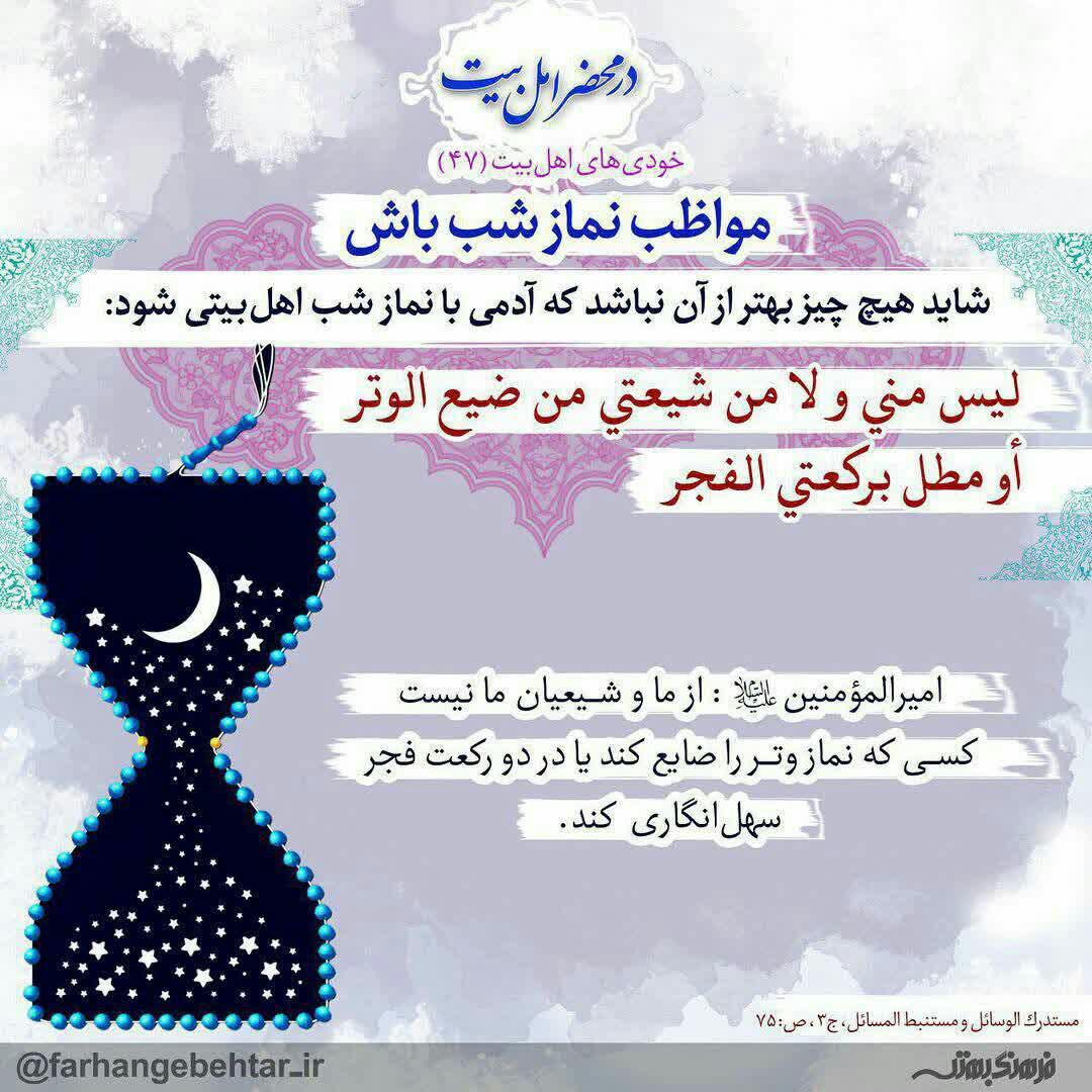 مواظب نماز شب باش!