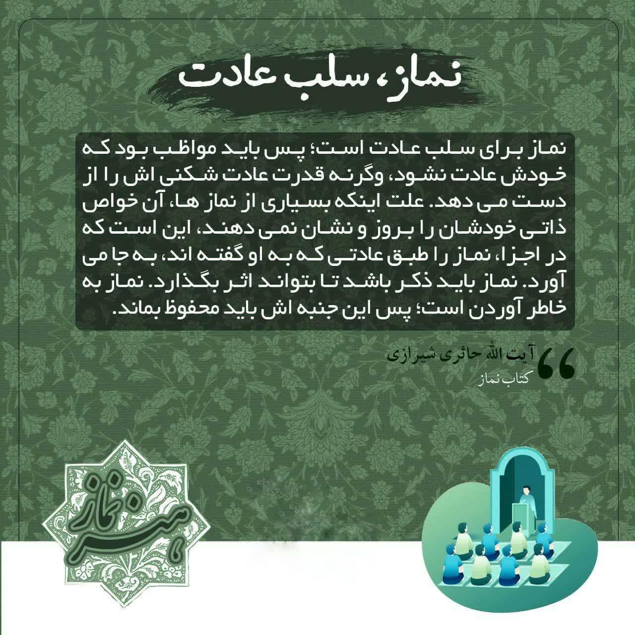نماز، سلب عادت