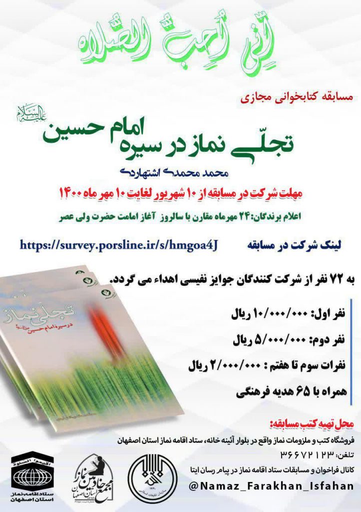 مسابقه کتابخوانی «تجلی نماز در سیره امام حسین (ع)» برگزار می شود