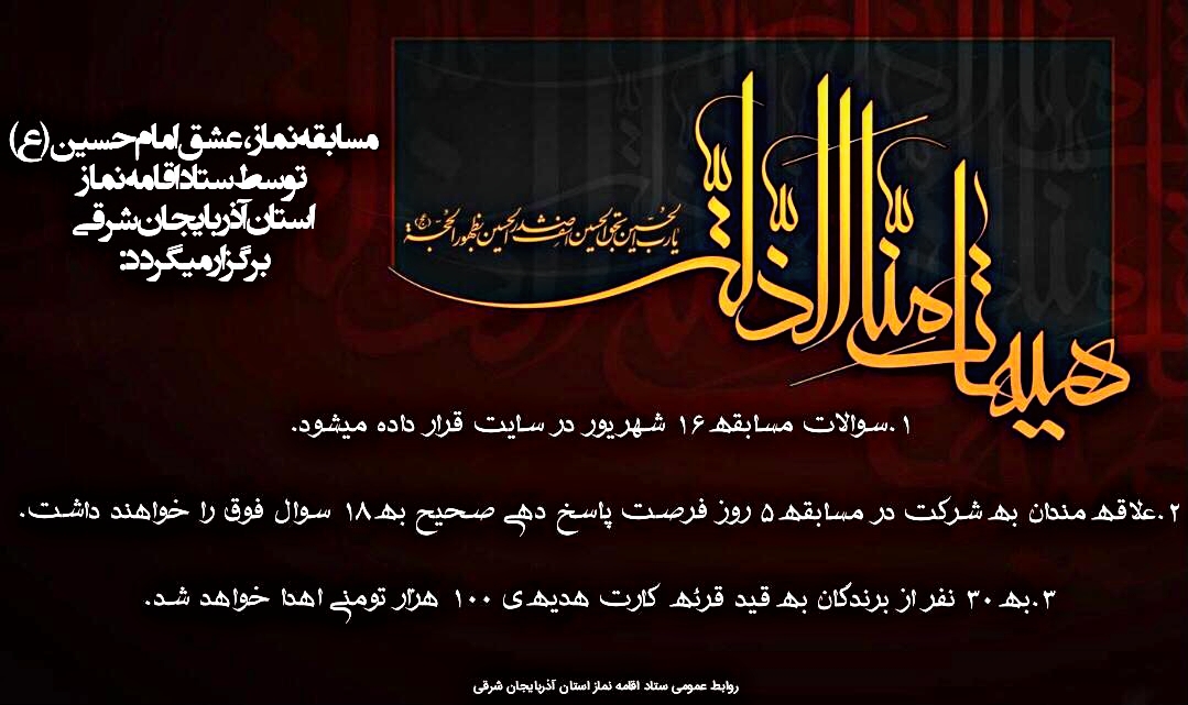 مسابقه نماز، عشق امام حسین(ع) برگزار می شود