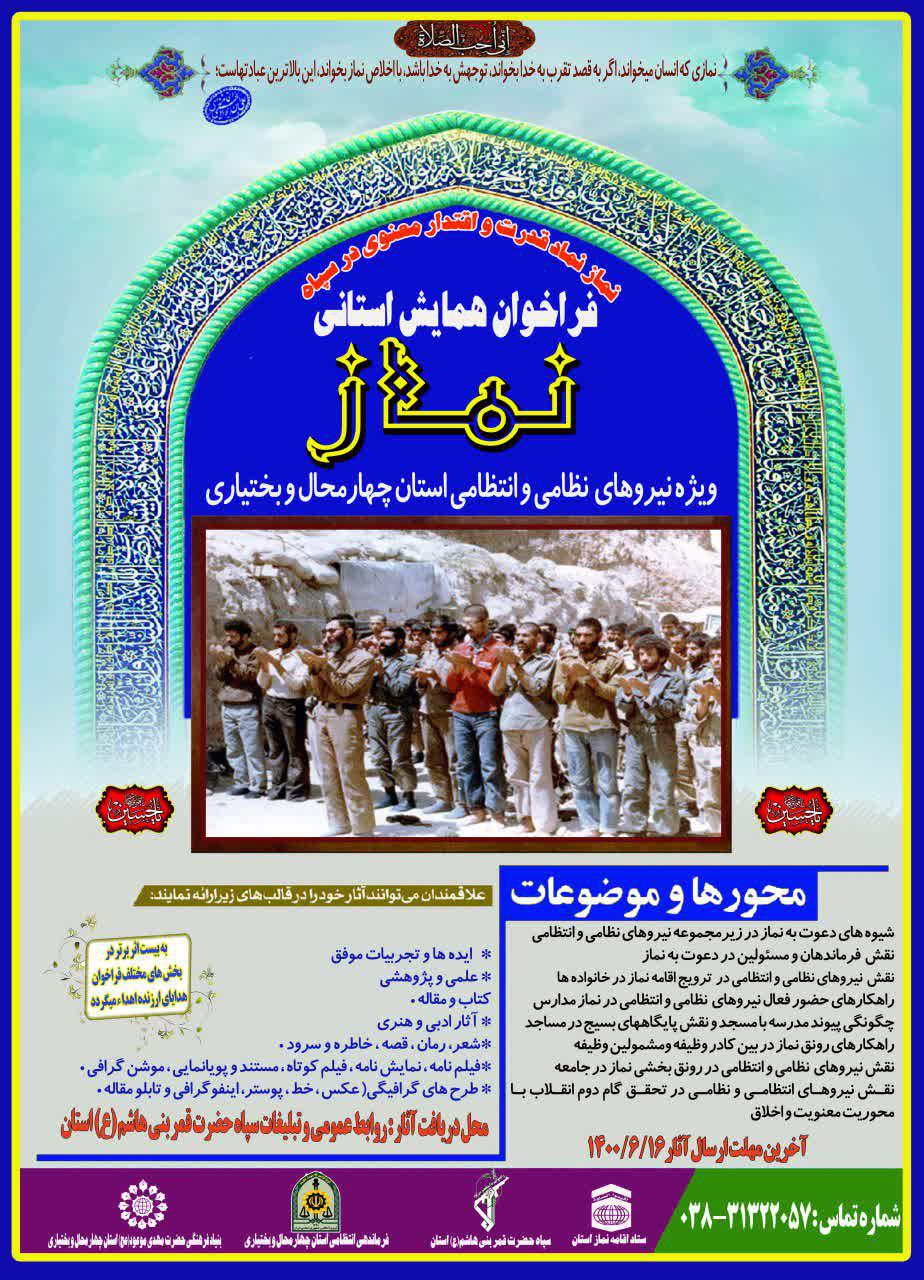 انتشار فراخوان «همایش استانی نماز» در چهار محال ‌و بختیاری