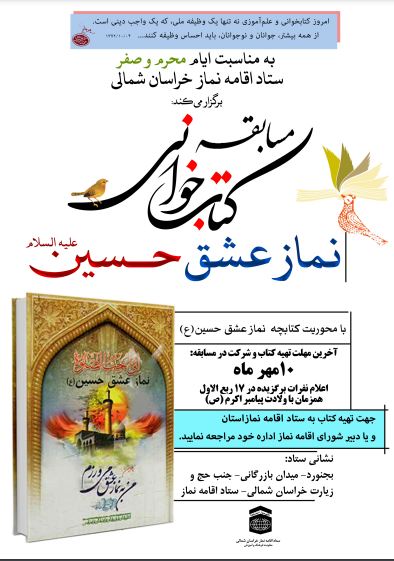 ستاد اقامه نمازخراسان شمالی مسابقه کتاب خوانی برگزار می کند