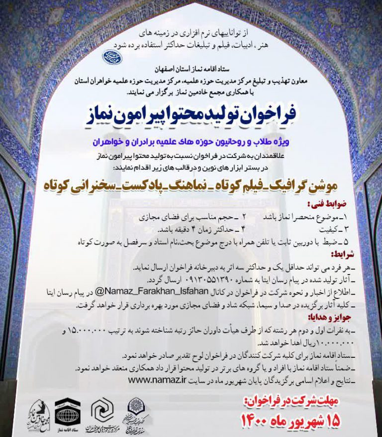فراخوان تولید محتوا پیرامون نماز تمدید شد