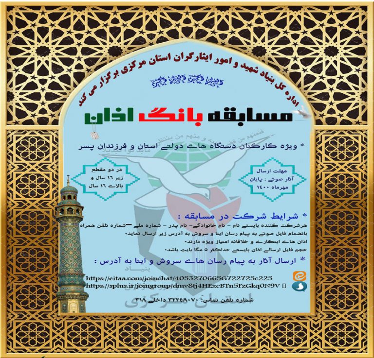 برگزاری مسابقه «بانگ اذان» در استان مرکزی