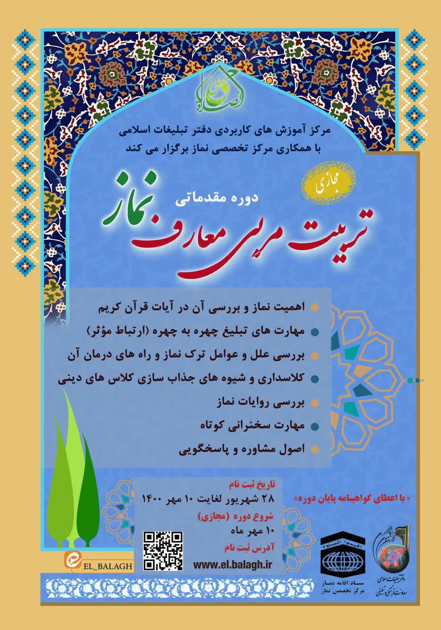دوره مقدماتی تربیت مربی معارف نماز برگزار می شود