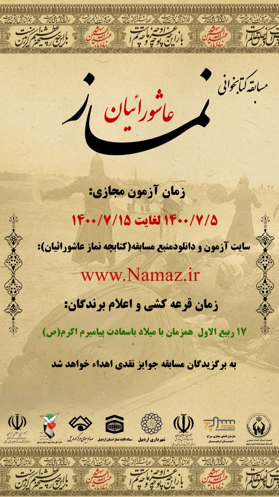 مسابقه کتابخوانی نماز با عنوان «نماز عاشورائیان» برگزار می شود