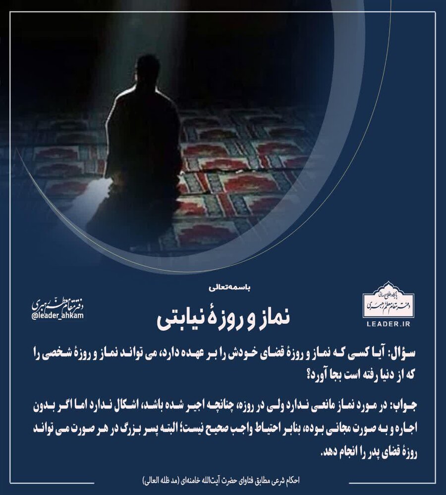  رهبر معظم انقلاب به استفتائی پیرامون «نماز و روزۀ نیابتی» پاسخ گفتند. 
