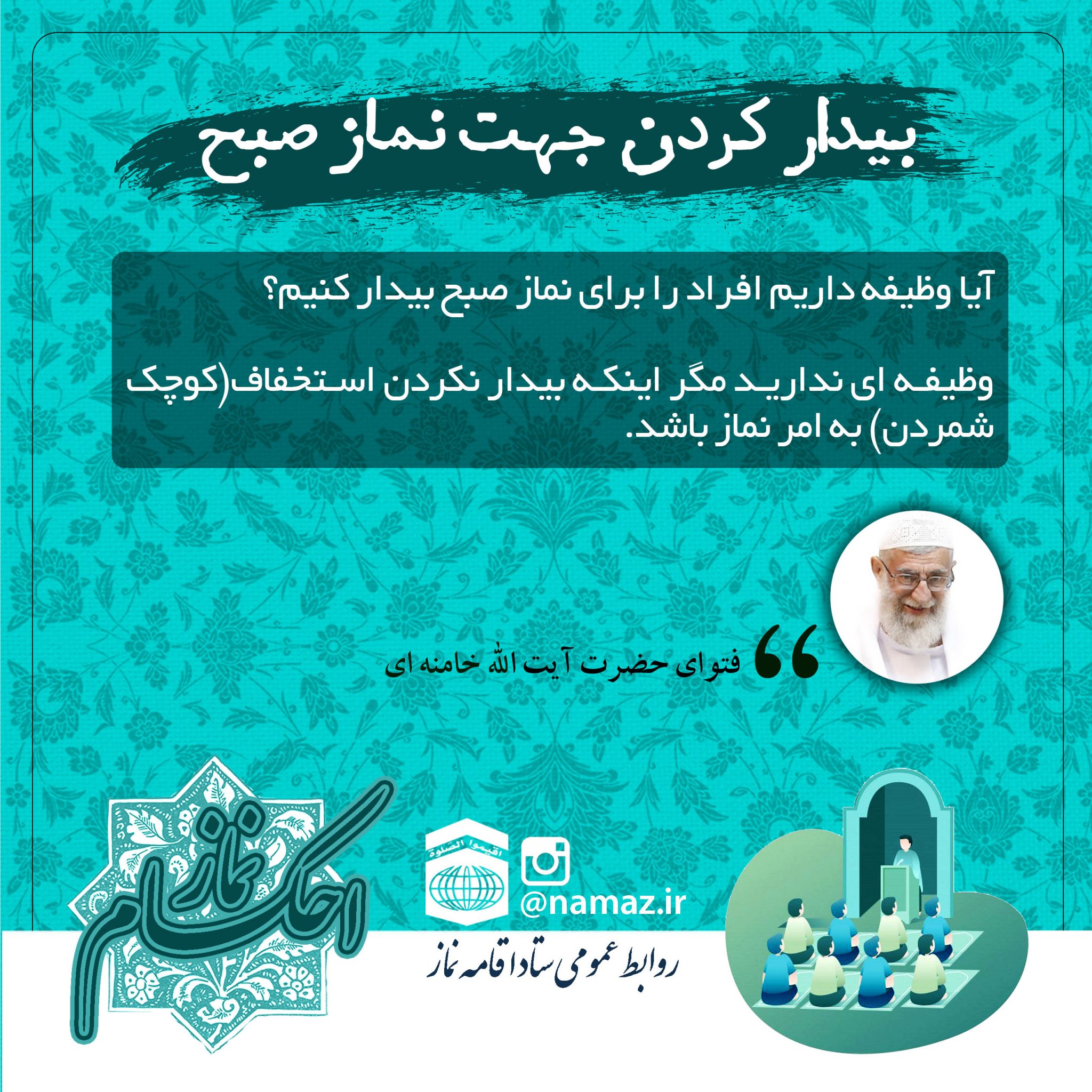 بیدار کردن جهت نماز صبح