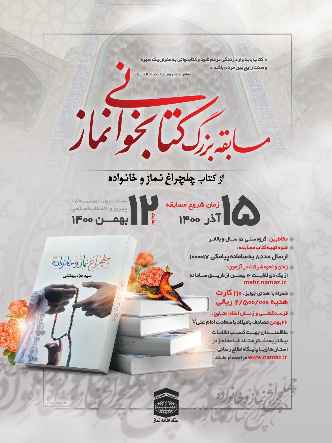فراخوان مسابقه بزرگ کتابخوانی ” چهلچراغ نماز و خانواده” اعلام شد