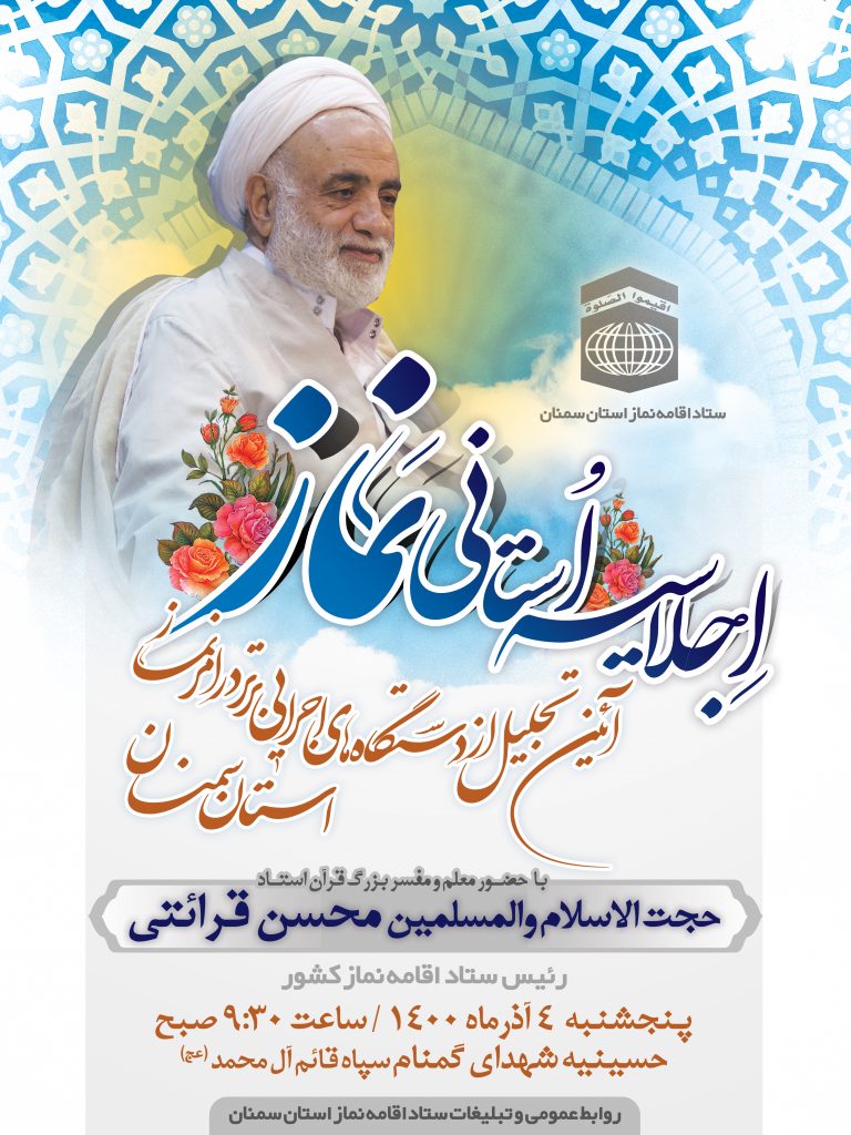 با حضور حجت الاسلام والمسلمین قرائتی؛