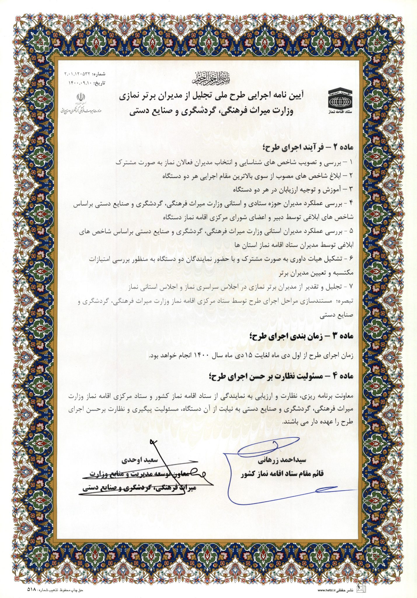 تفاهنامه همکاری فی مابین وزارت میراث فرهنگی و ستاد اقامه نماز امضا شد