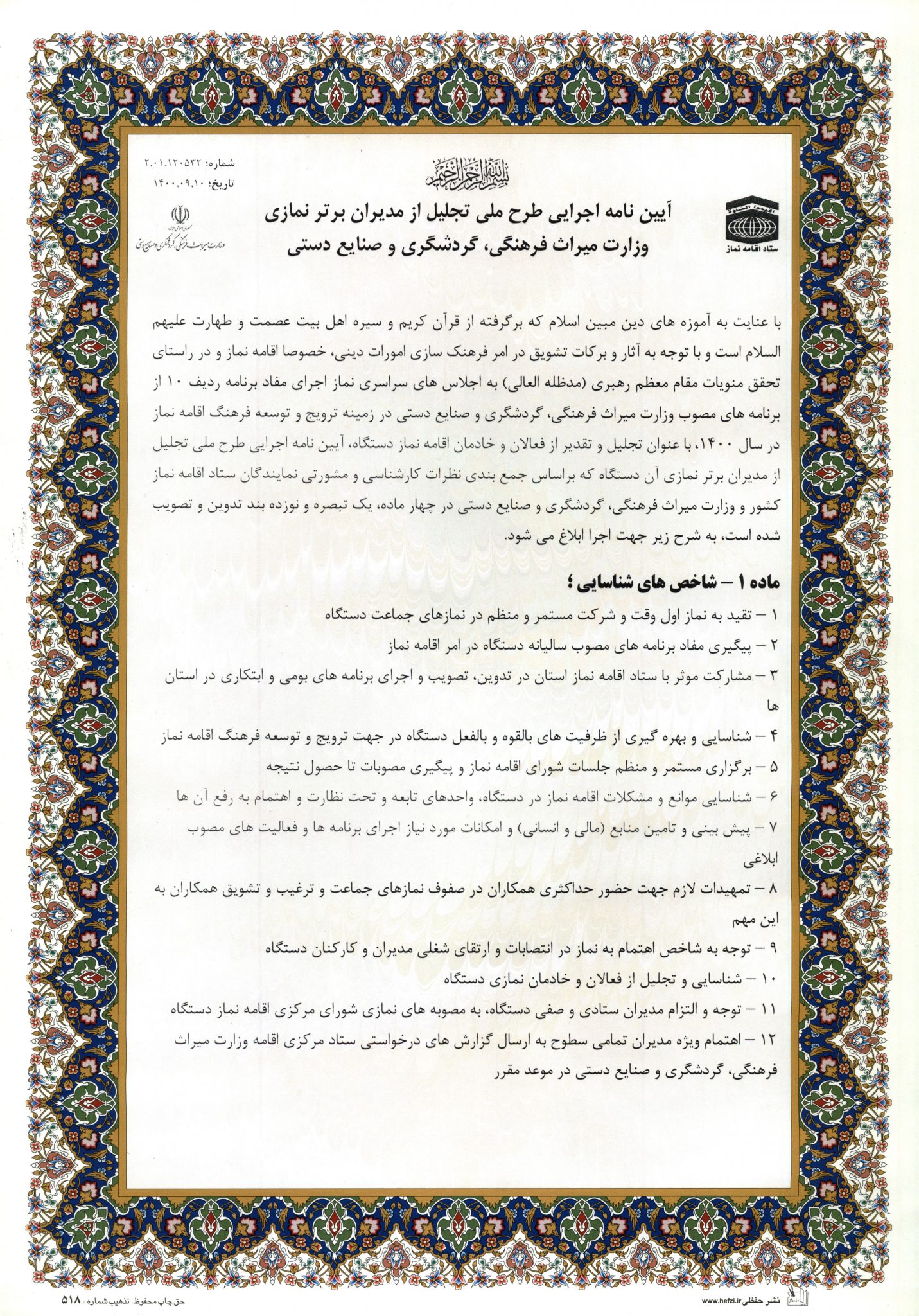 تفاهنامه همکاری فی مابین وزارت میراث فرهنگی و ستاد اقامه نماز امضا شد