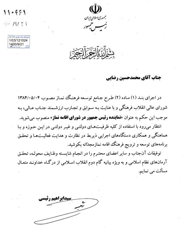 محمد حسین رضایی نماینده رییس‌ جمهور در شورای اقامه نماز شد