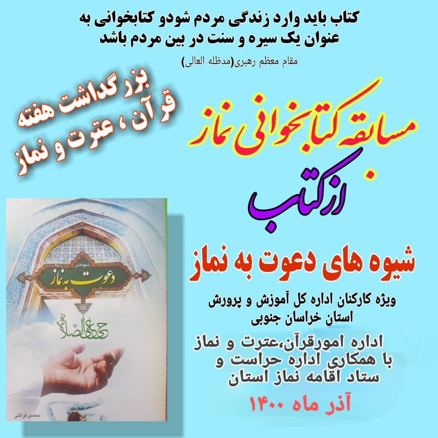 برگزاری مسابقه کتابخوانی نماز «شیوه های دعوت به نماز»