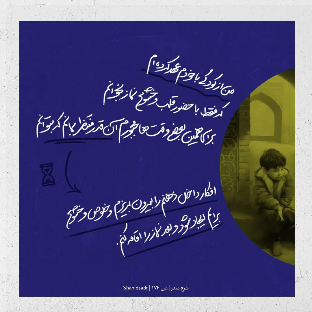 شهيد صدر و عهد پر برکت در کودکی
