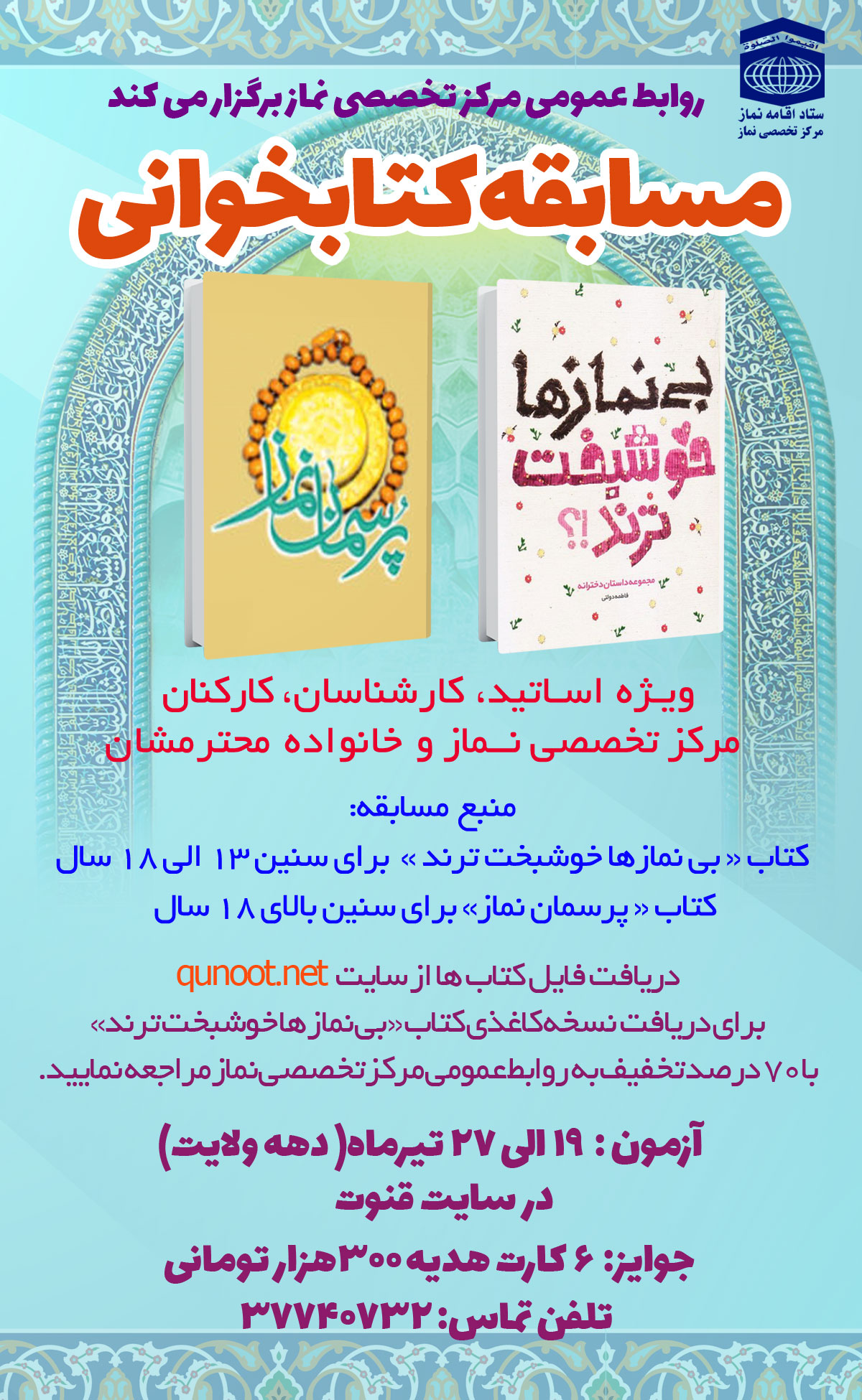 مرکز تخصصی نماز مسابقه کتابخوانی برگزار می‌کند